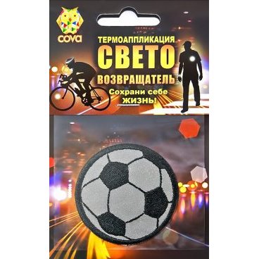 Термошеврон световозвращающий COVA™ "Футбольный мяч", размер Ø 55мм, FOP33010