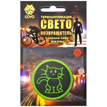 Фото Термошеврон световозвращающий COVA™ "Котик",  D55мм, FOP33003