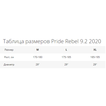 Горный велосипед Pride REBEL 9.2, 29", 2020